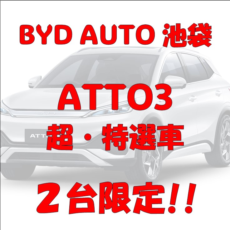 BYD AUTO池袋　特選車のご案内