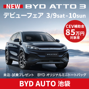 NEW BYD ATTO 3 デビューフェア　3/9(土)、10(日)開催!