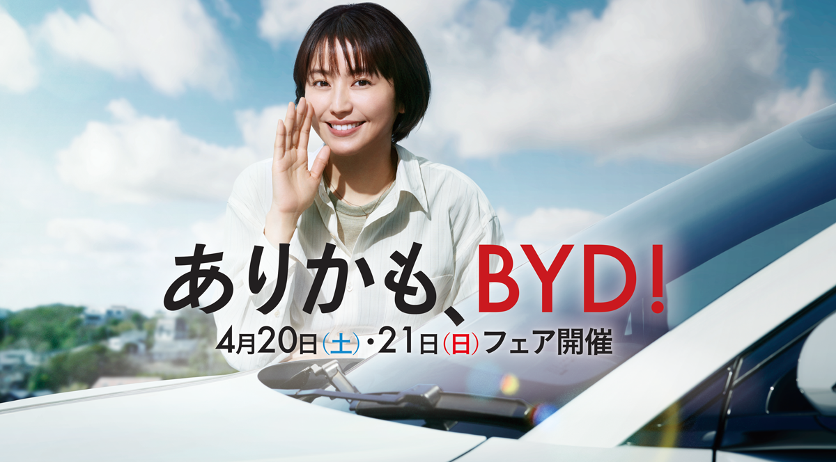 ありかも、BYD！フェア開催中