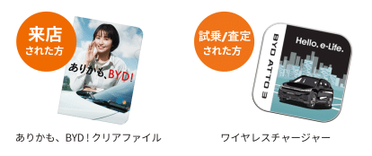 ありかも、BYD！フェア開催中