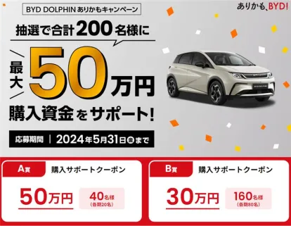 最大50万円の購入サポートが当たる！BYD DOLPHINありかもキャンペーン開催中