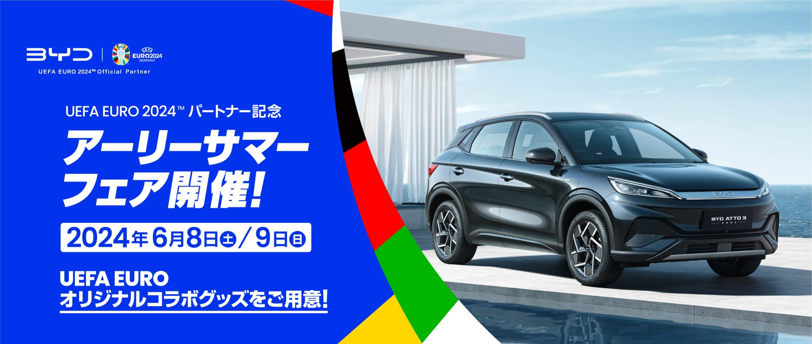 UEFA EURO 2024™パートナー記念　アーリーサマーフェア開催！