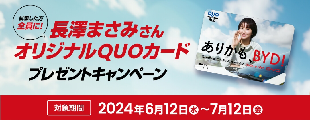 試乗した方全員に！長澤まさみさん オリジナルQUOカード プレゼントキャンペーン