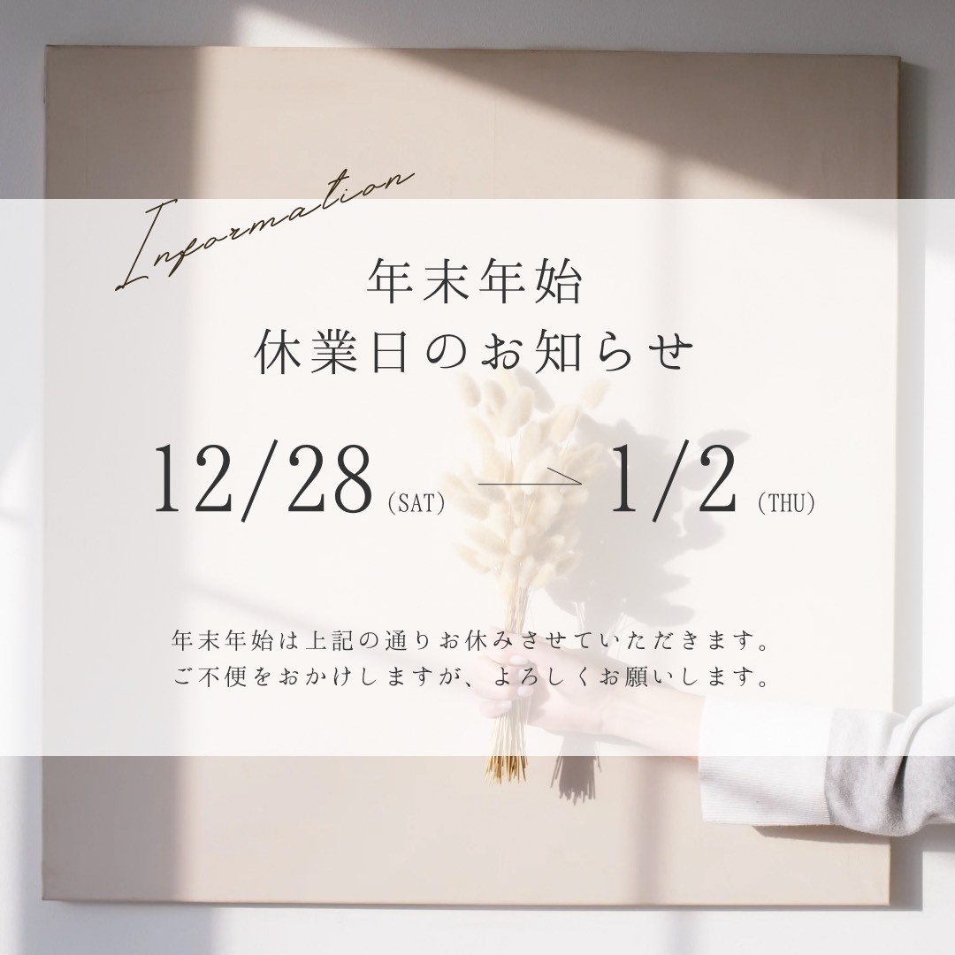 年末年始休業日のお知らせ