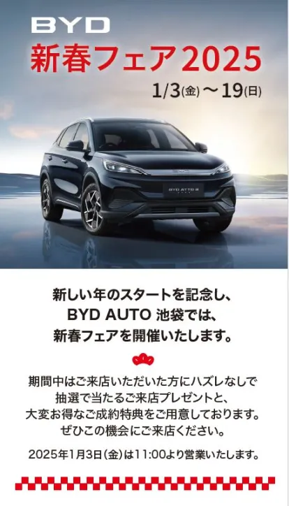 新春フェア開催中！