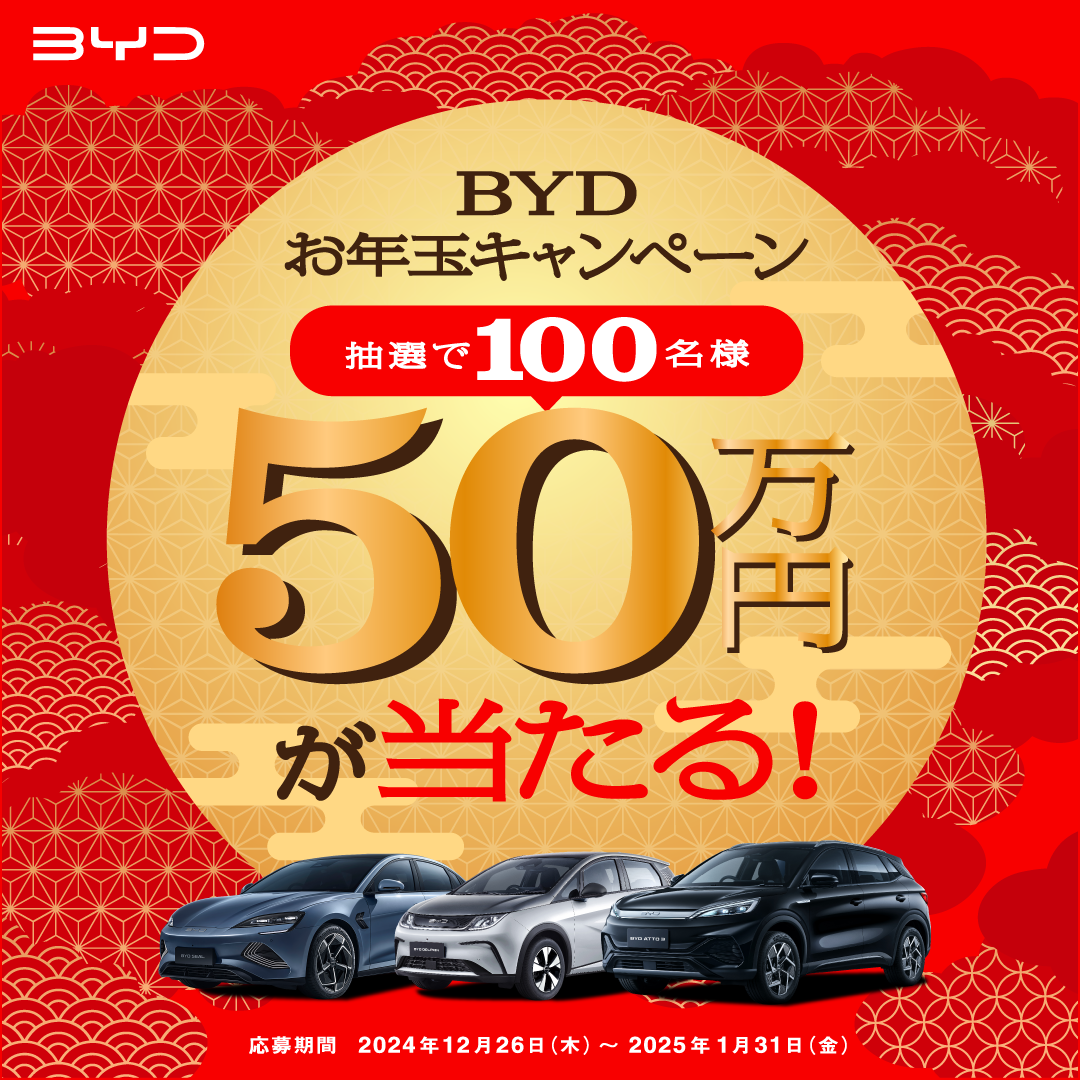 BYDお年玉キャンペーン