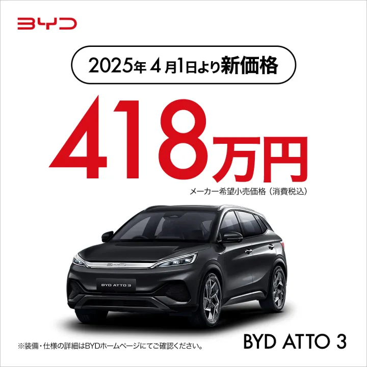 2025年4月1日(火)より、BYD ATTO 3及びBYD DOLPHINに新価格を適用
