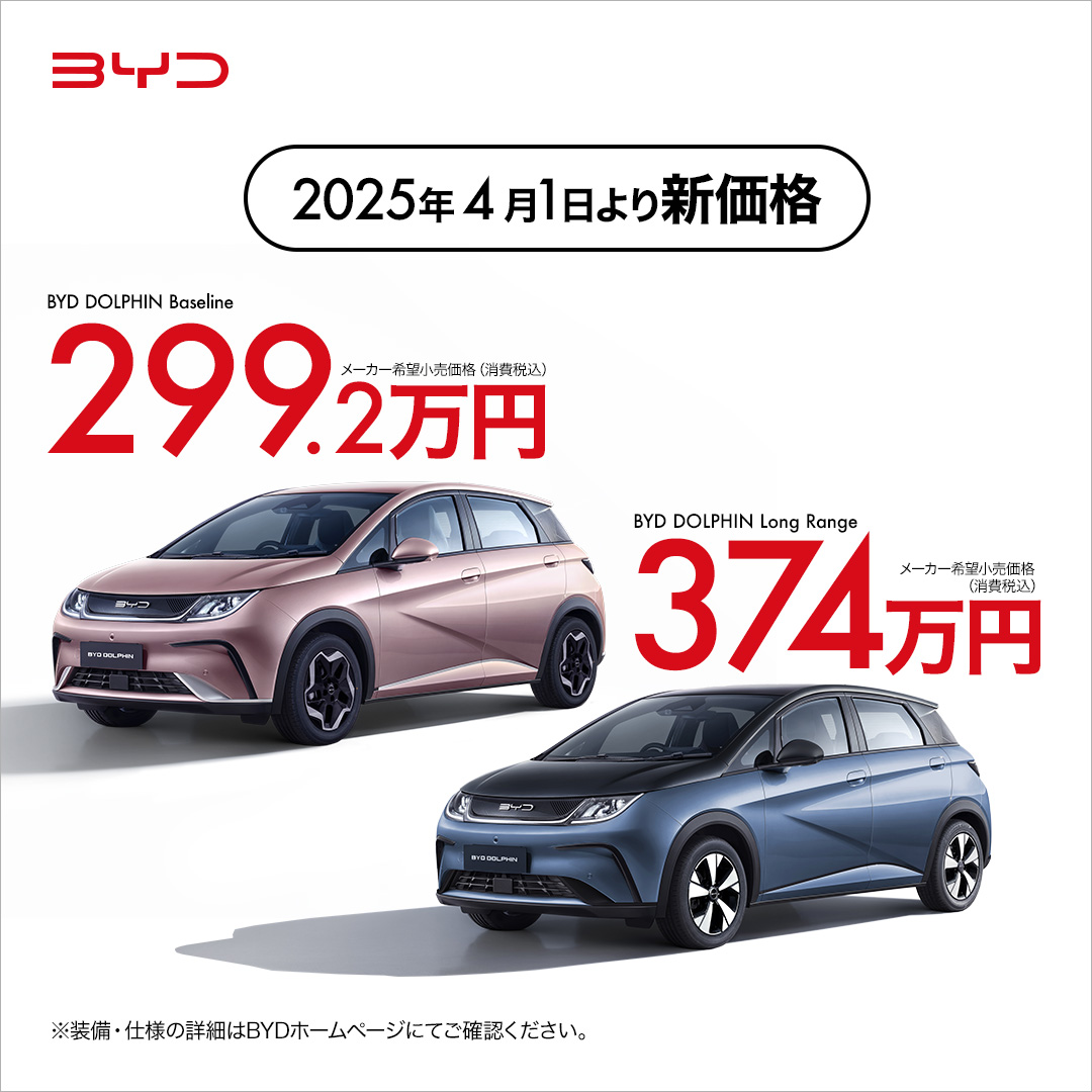 2025年4月1日（火）より、BYD ATTO 3及びBYD DOLPHINに新価格を適用